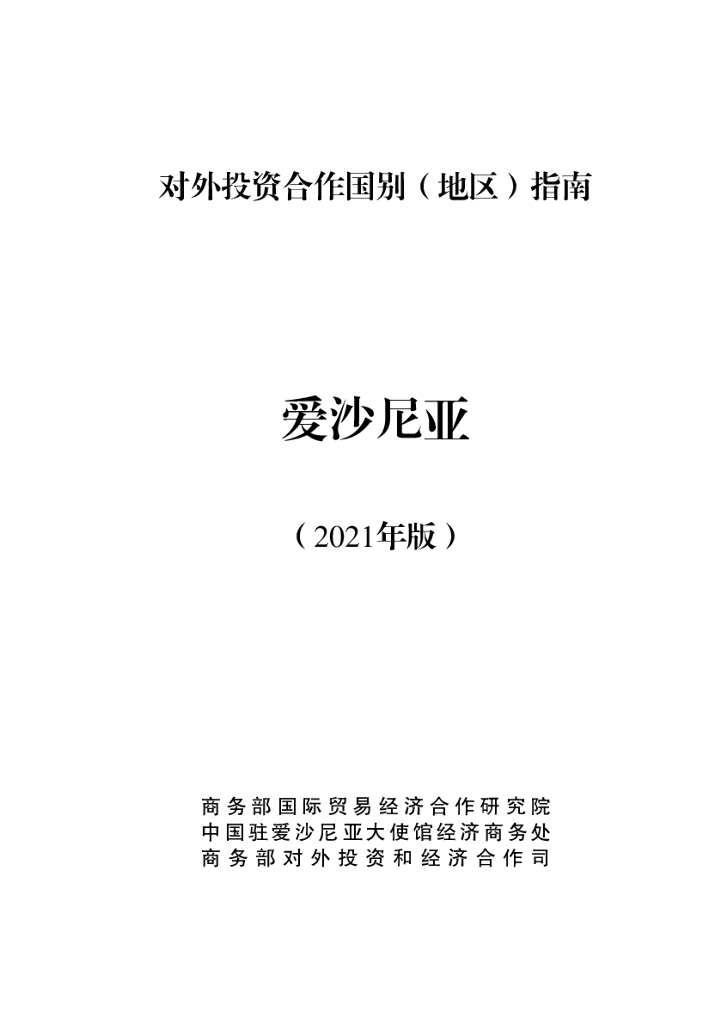 商务部：对外投资合作国别（地区）指南：爱沙尼亚（2021年版）