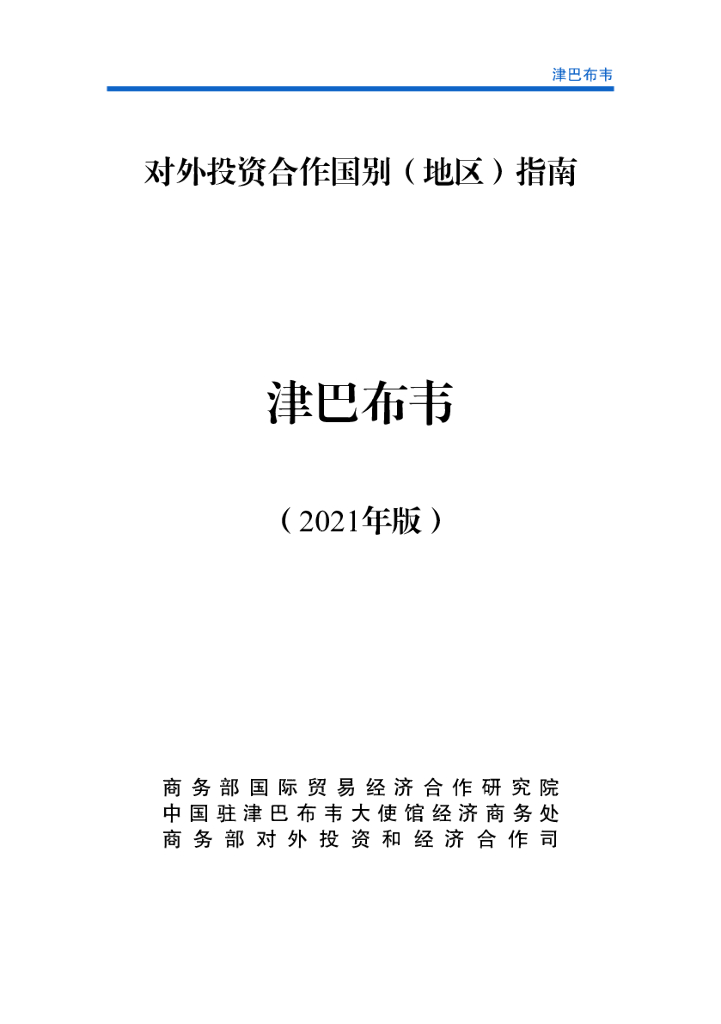 商务部：对外投资合作国别（地区）指南：津巴布韦（2021年版）