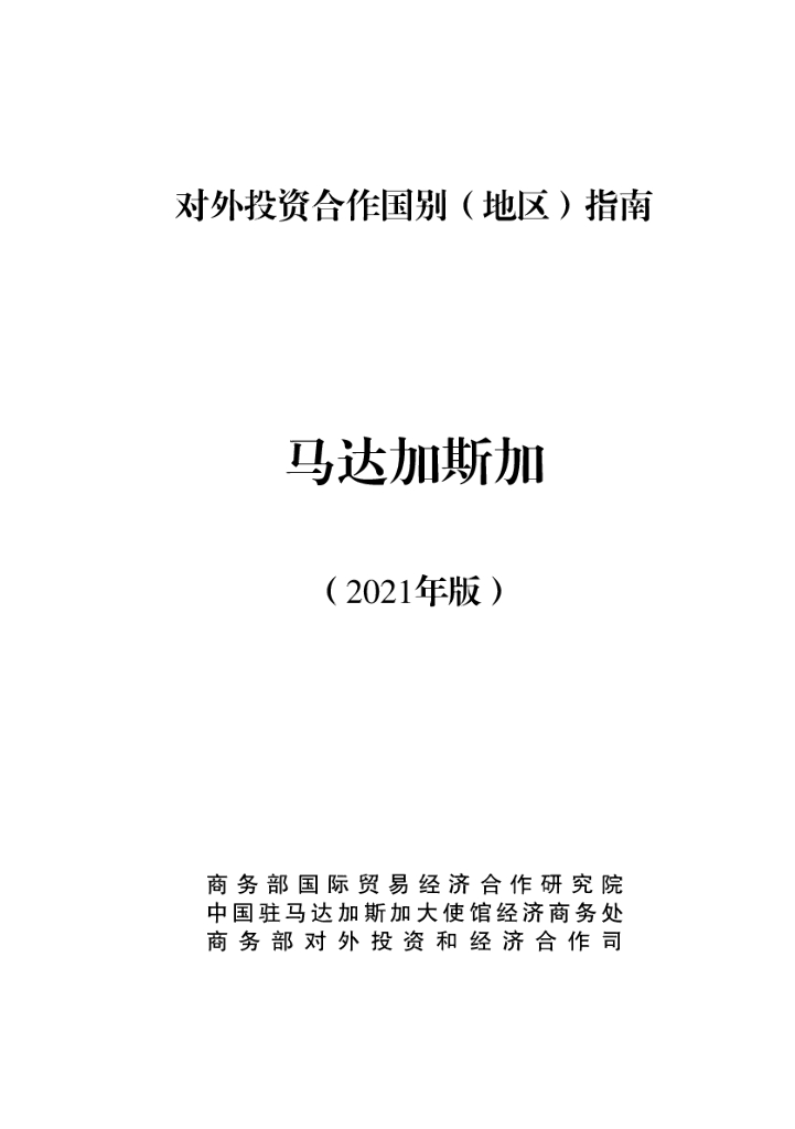 商务部：对外投资合作国别（地区）指南：马达加斯加（2021年版）