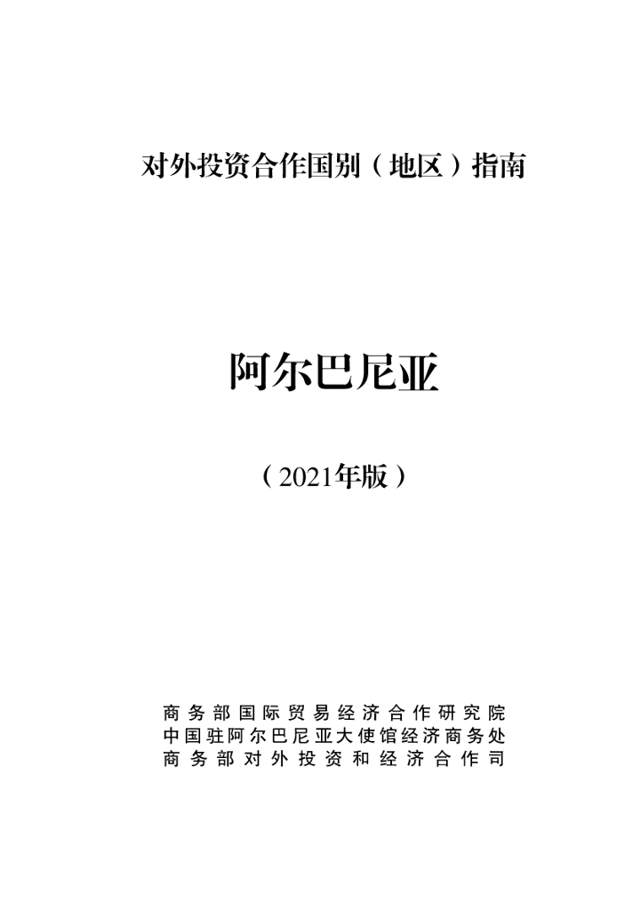 商务部：对外投资合作国别（地区）指南：阿尔巴尼亚（2021年版）