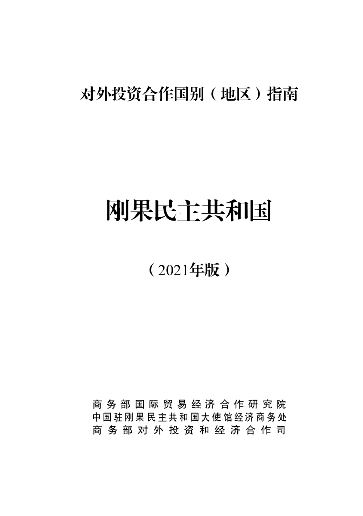 商务部：对外投资合作国别（地区）指南：刚果共和国（金）（2021年版）