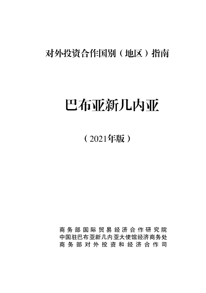 商务部：对外投资合作国别（地区）指南：巴布亚新几内亚（2021年版）
