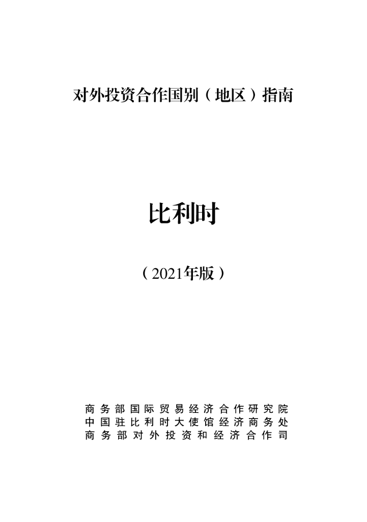 商务部：对外投资合作国别（地区）指南：比利时（2021年版）