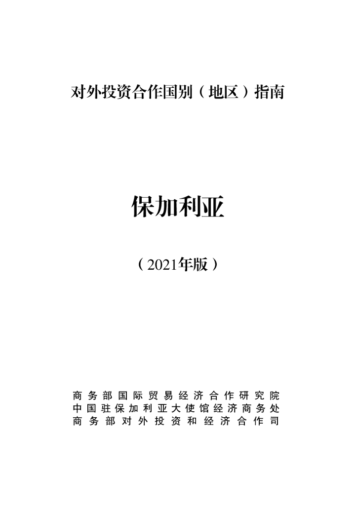 商务部：对外投资合作国别（地区）指南：保加利亚（2021年版）