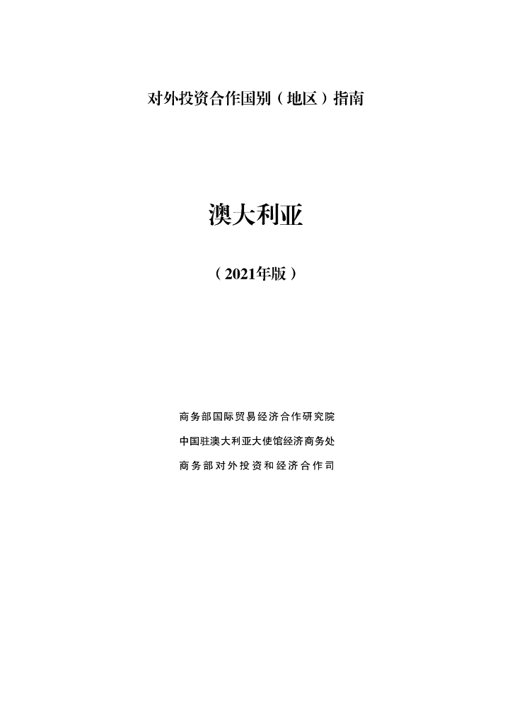 商务部：对外投资合作国别（地区）指南：澳大利亚（2021年版）