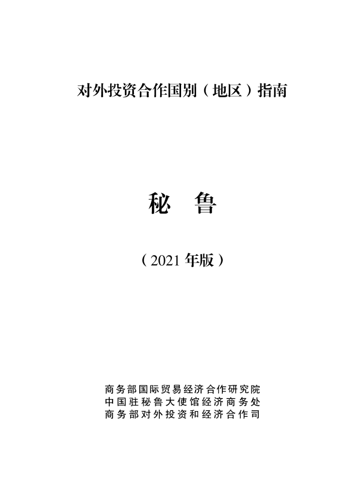 商务部：对外投资合作国别（地区）指南：秘鲁（2021年版）
