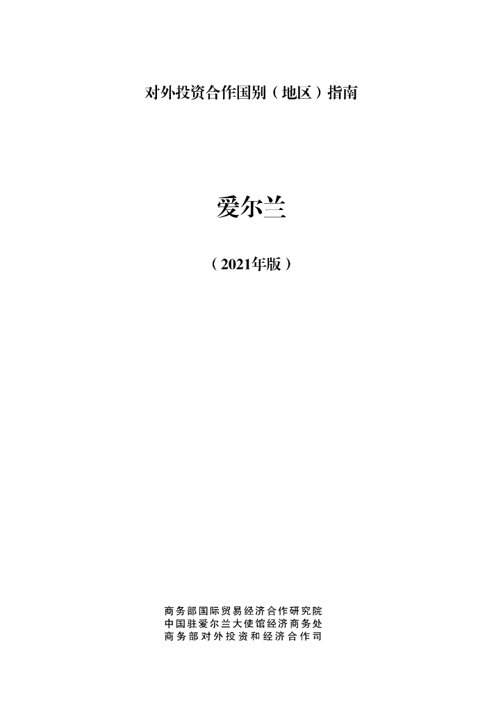 商务部：对外投资合作国别（地区）指南：爱尔兰（2021年版）