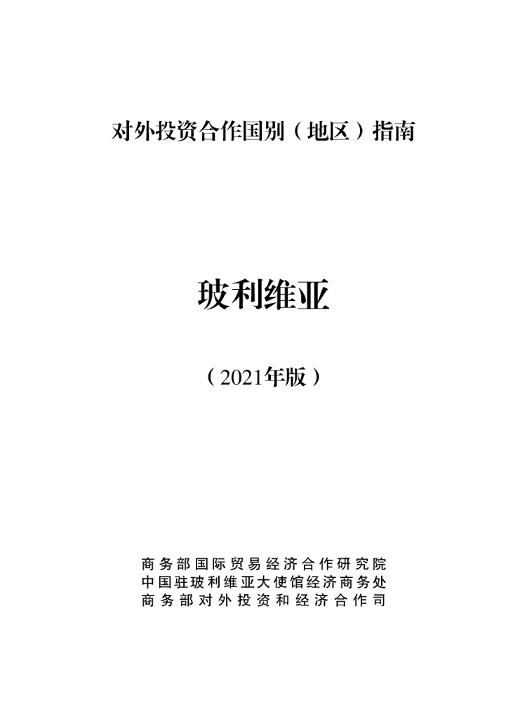 商务部：对外投资合作国别（地区）指南：玻利维亚（2021年版）