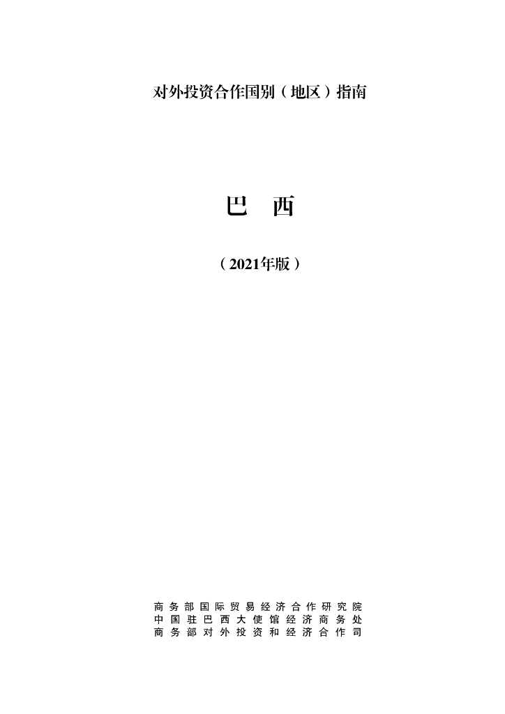 商务部：对外投资合作国别（地区）指南：巴西（2021年版）