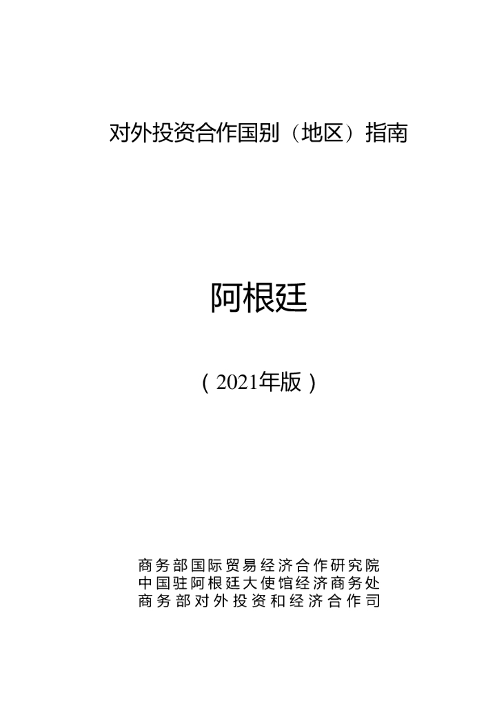 商务部：对外投资合作国别（地区）指南：阿根廷（2021年版）