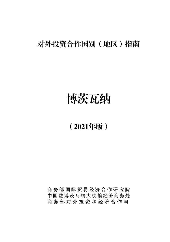 商务部：对外投资合作国别（地区）指南：博茨瓦纳（2021年版）