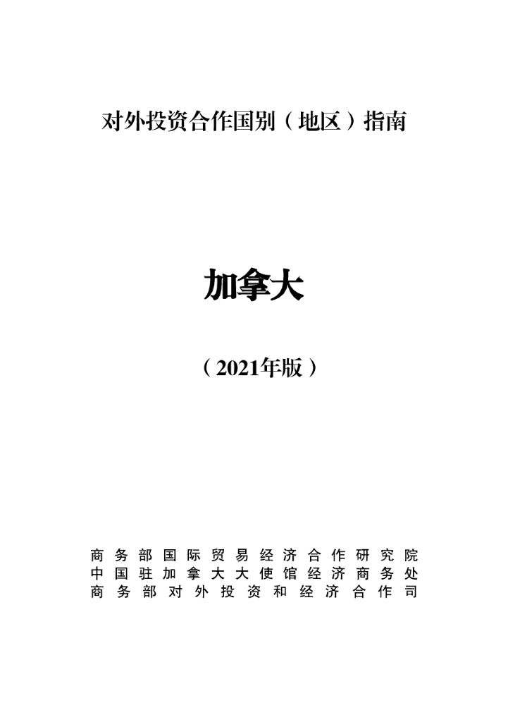 商务部：对外投资合作国别（地区）指南：加拿大（2021年版）