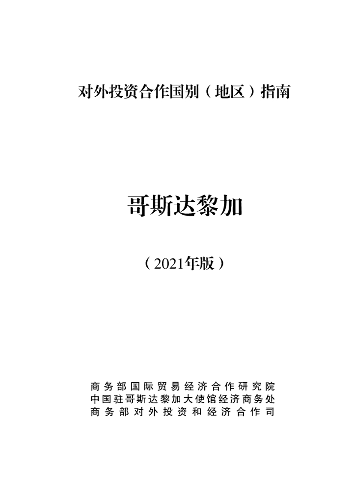 商务部：对外投资合作国别（地区）指南：哥斯达黎加（2021年版）