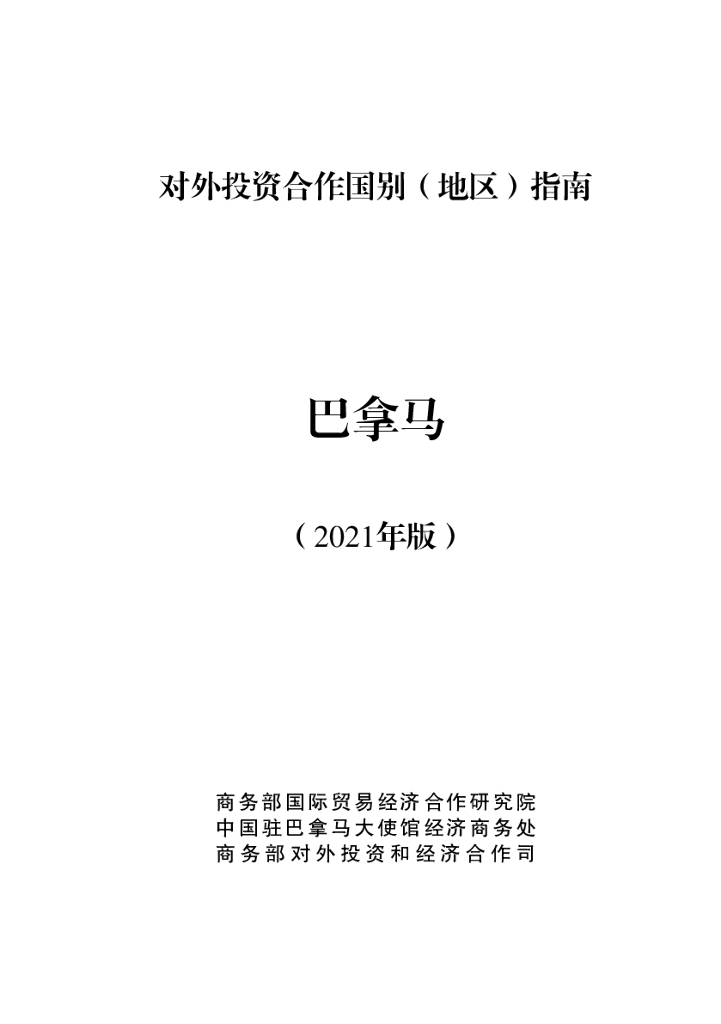 商务部：对外投资合作国别（地区）指南：巴拿马（2021年版）