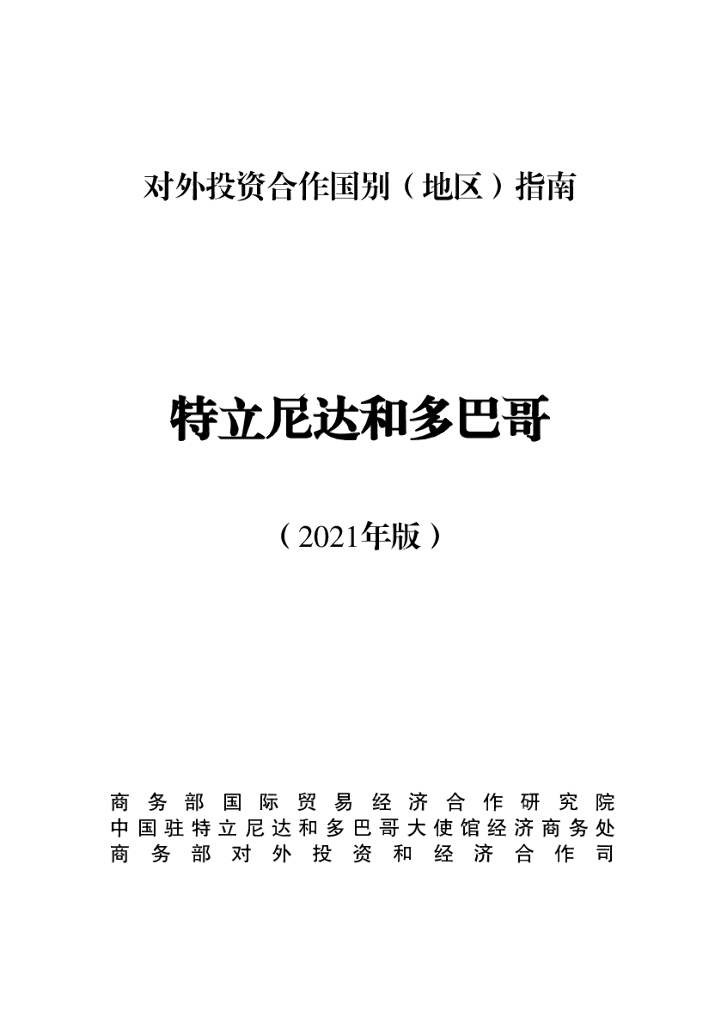 商务部：对外投资合作国别（地区）指南：特立尼达和多巴哥（2021年版）