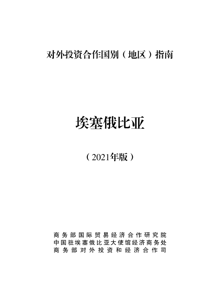 商务部：对外投资合作国别（地区）指南：埃塞俄比亚（2021年版）