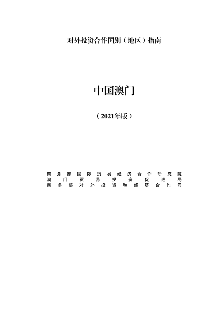 商务部：对外投资合作国别（地区）指南：中国澳门（2021年版）