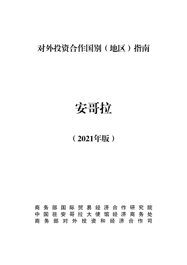 商务部：对外投资合作国别（地区）指南：安哥拉（2021年版）