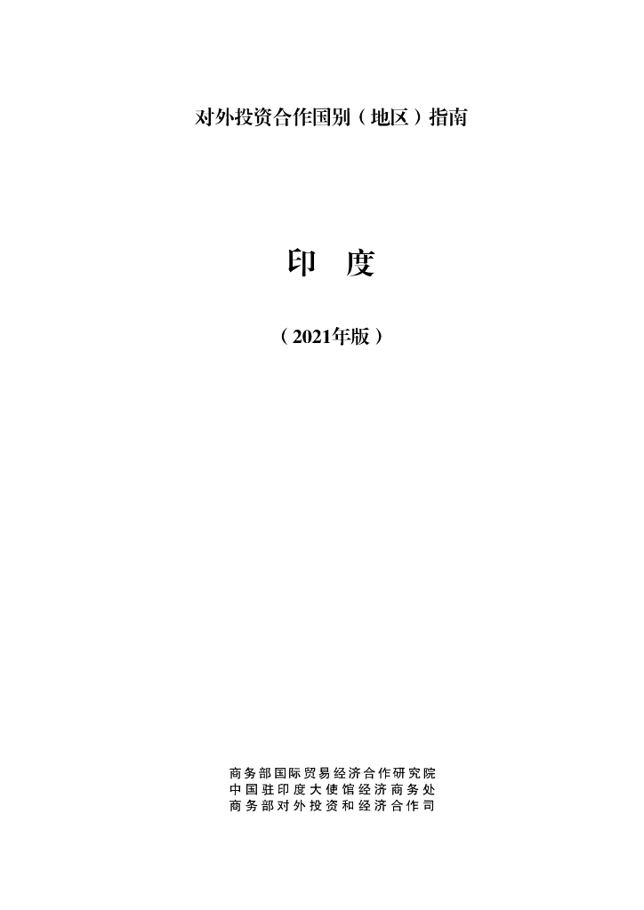 商务部：对外投资合作国别（地区）指南：印度（2021年版）