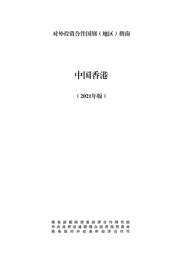 商务部：对外投资合作国别（地区）指南：中国香港（2021年版）