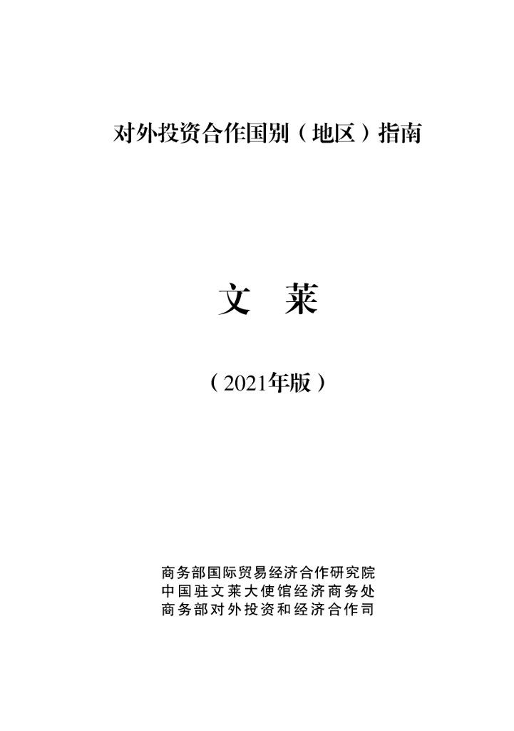商务部：对外投资合作国别（地区）指南：文莱（2021年版）