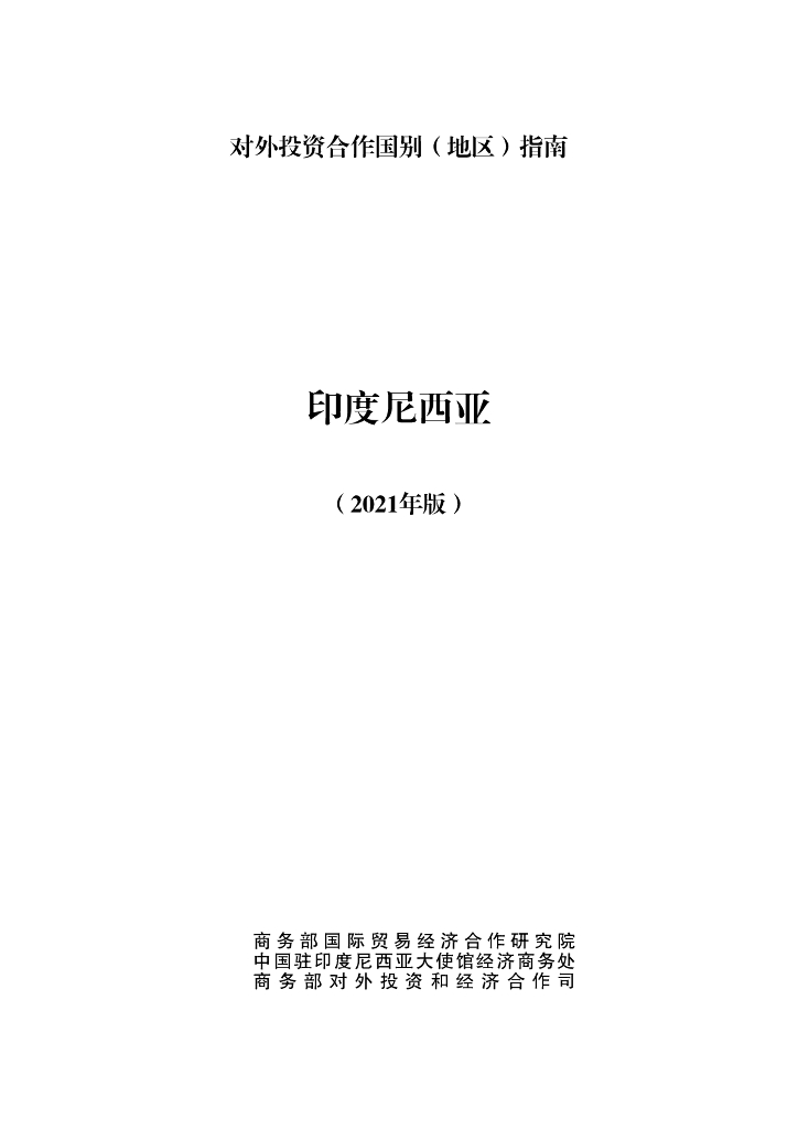 商务部：对外投资合作国别（地区）指南：印度尼西亚（2021年版）