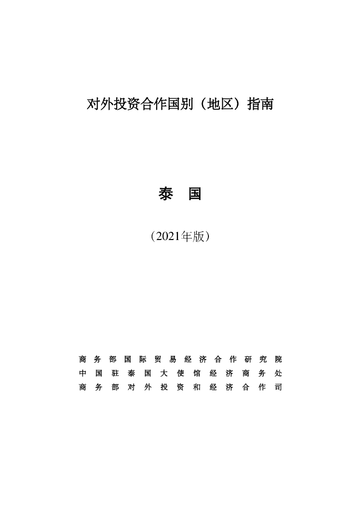 商务部：对外投资合作国别（地区）指南：泰国（2021年版）