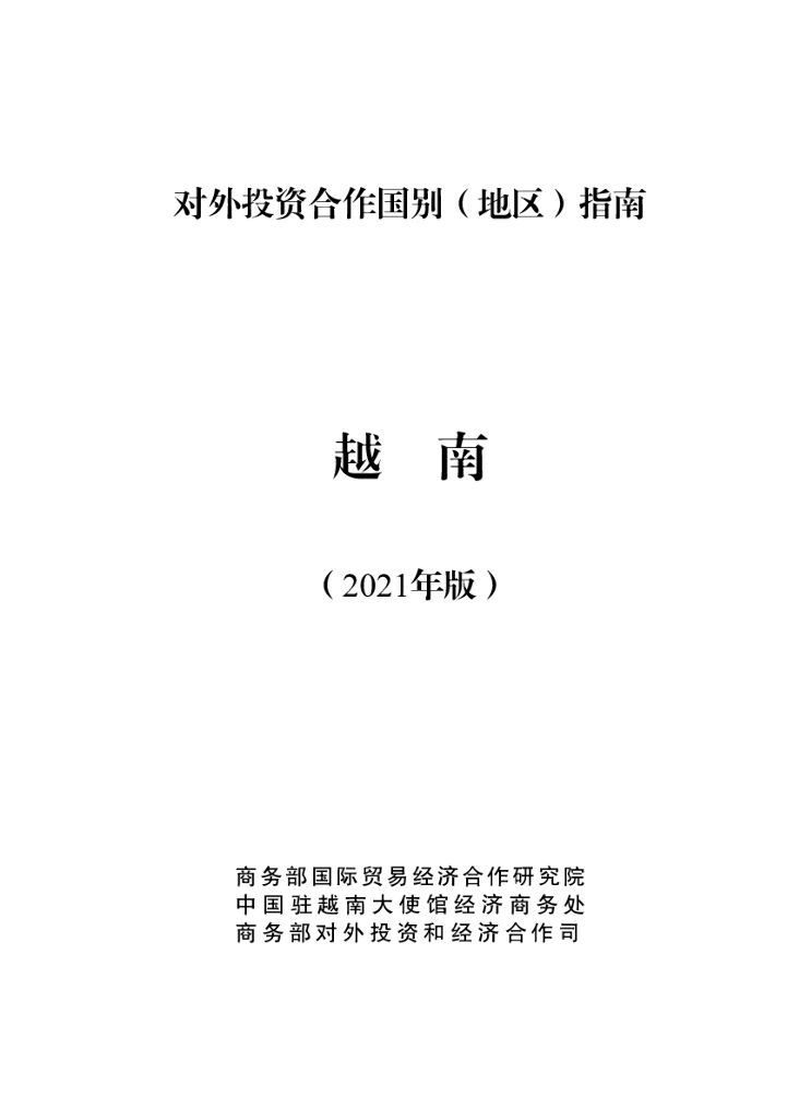 商务部：对外投资合作国别（地区）指南：越南（2021年版）