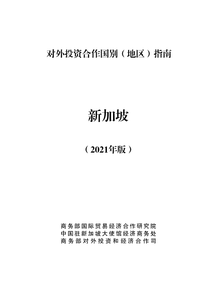 商务部：对外投资合作国别（地区）指南：新加坡（2021年版）