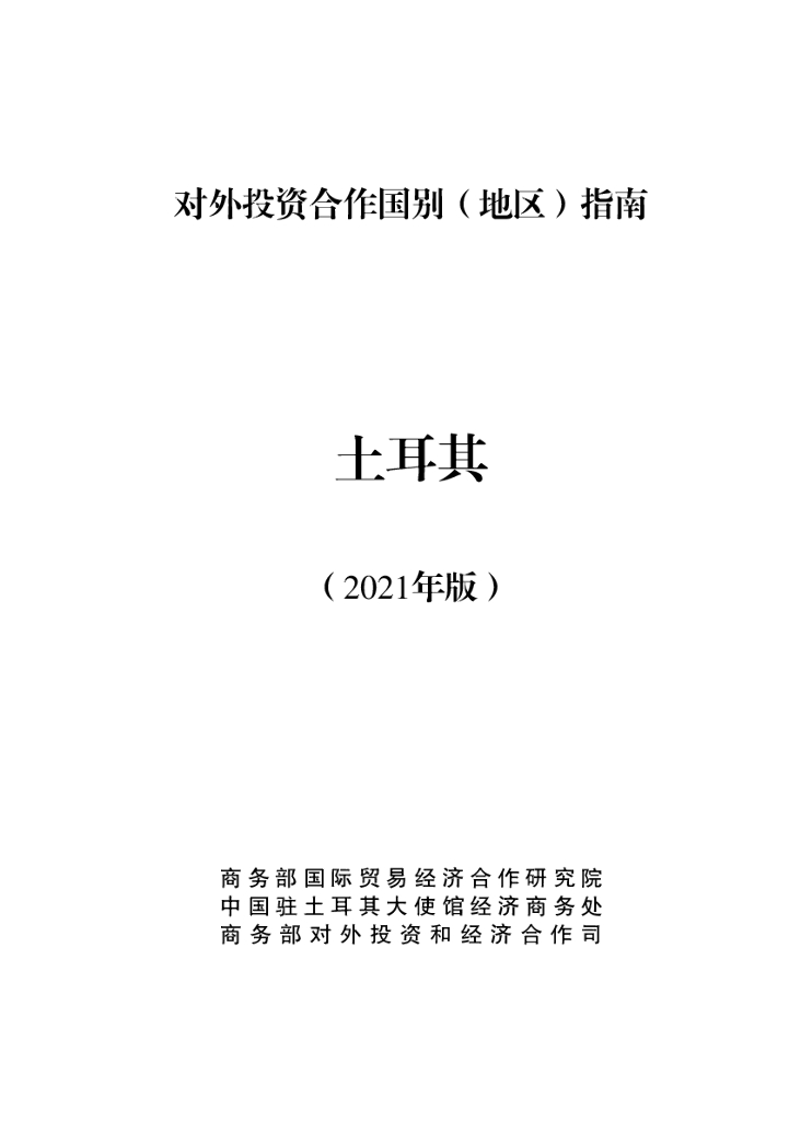 商务部：对外投资合作国别（地区）指南：土耳其（2021年版）