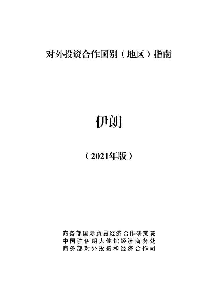 商务部：对外投资合作国别（地区）指南：伊朗（2021年版）