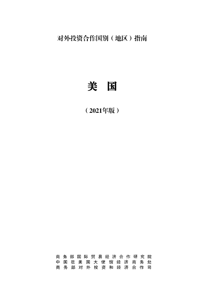 商务部：对外投资合作国别（地区）指南：美国（2021年版）