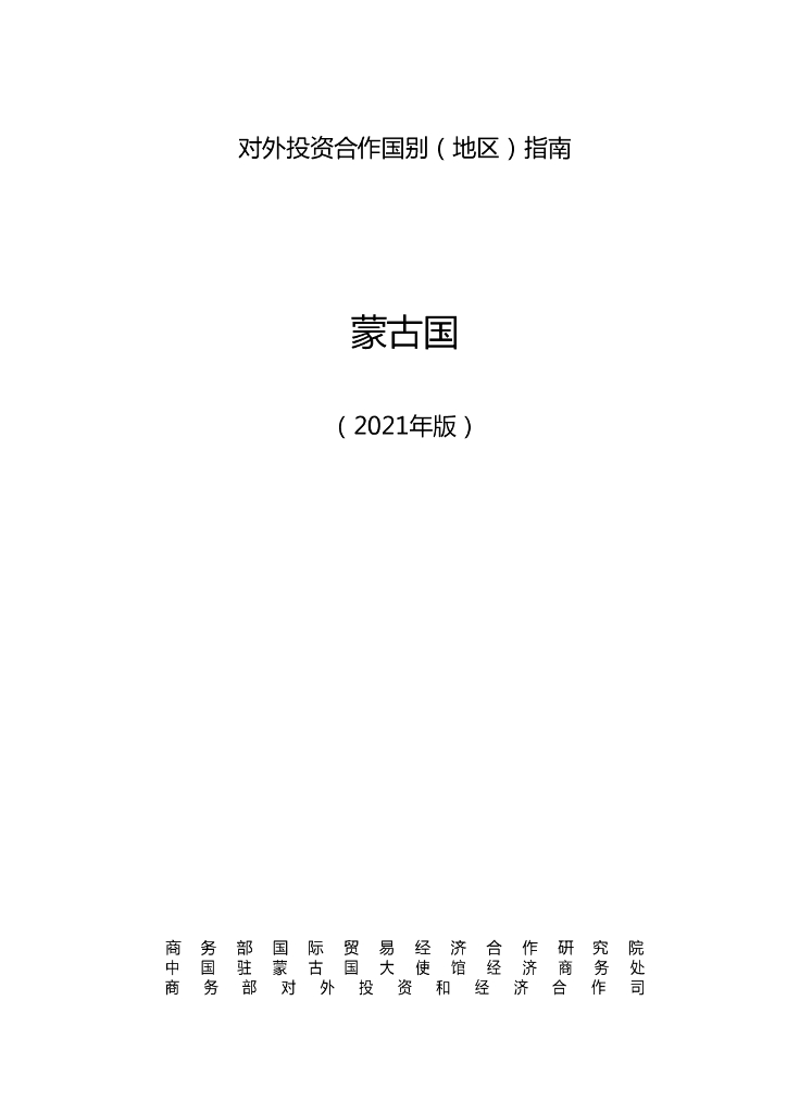商务部：对外投资合作国别（地区）指南：蒙古国（2021年版）
