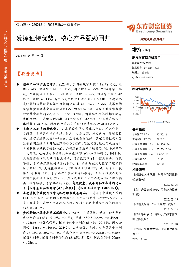 东方财富证券：佐力药业（300181）-2023年报&一季报点评：发挥独特优势，核心产品强劲回归