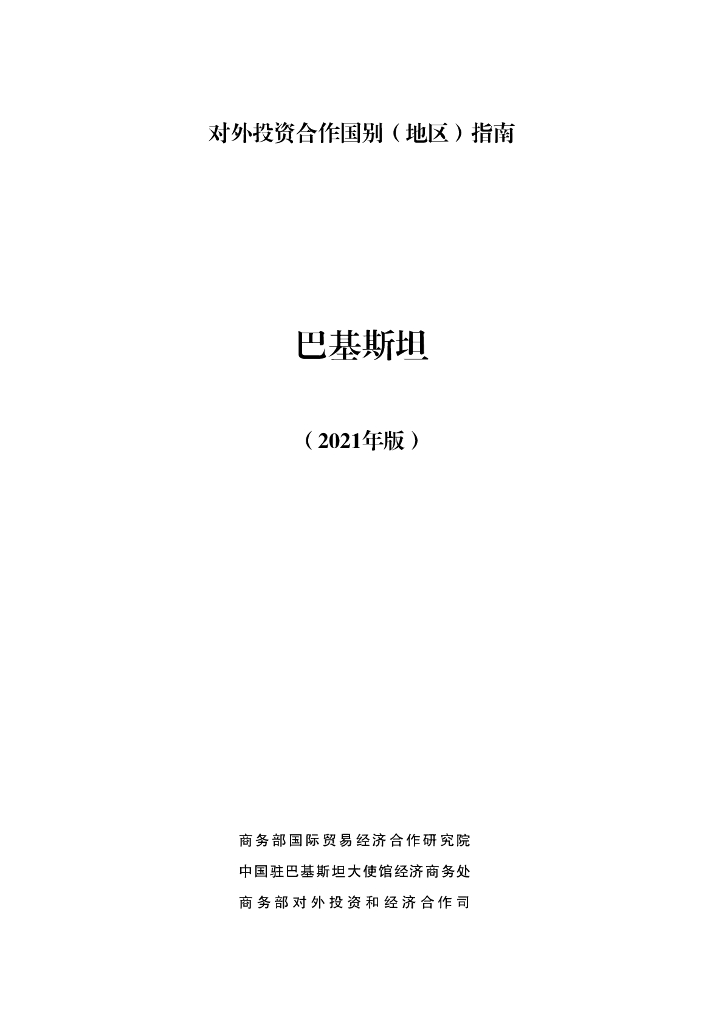 商务部：对外投资合作国别（地区）指南：巴基斯坦（2021年版）