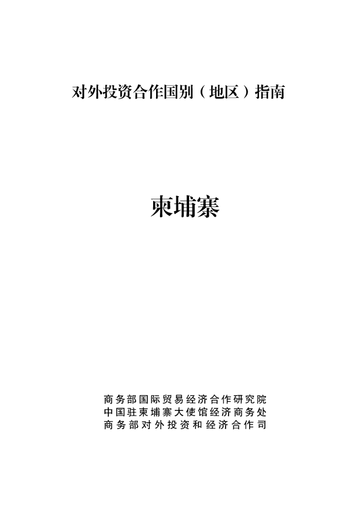 商务部：对外投资合作国别（地区）指南：柬埔寨（2021年版）