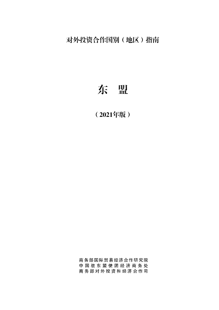 商务部：对外投资合作国别（地区）指南：东盟（2021年版）