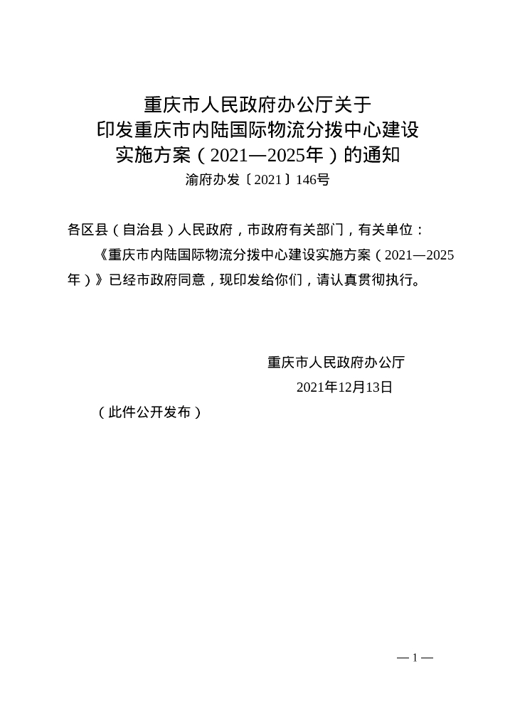 重庆市内陆国际物流分拨中心建设实施方案2021-2025年
