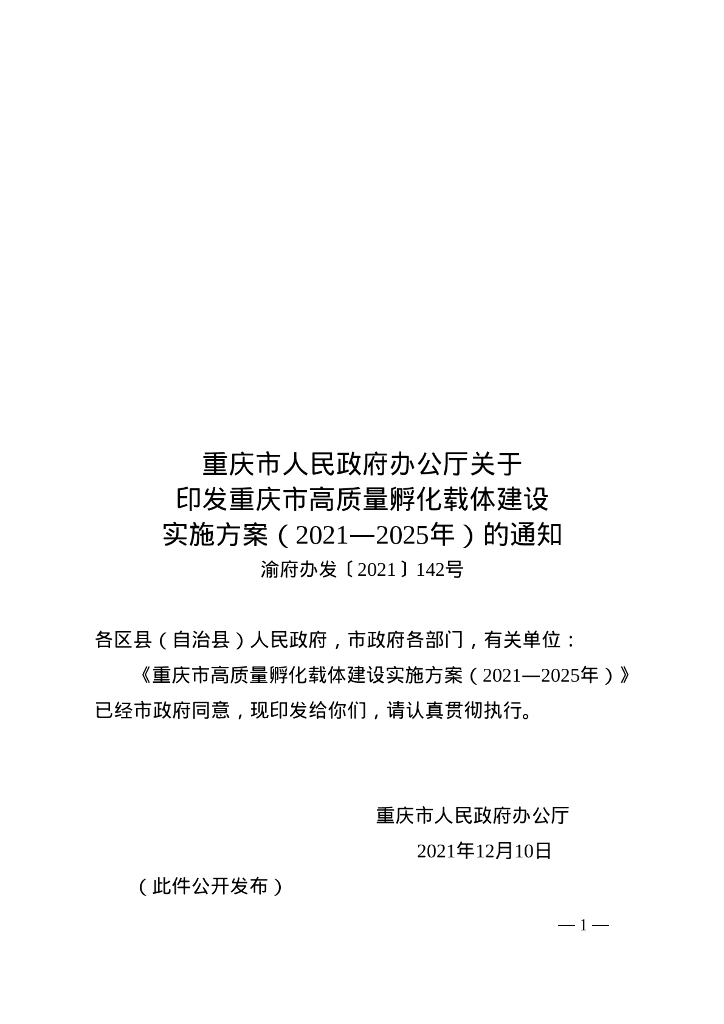 重庆市高质量孵化载体建设实施方案（2021-2025年）