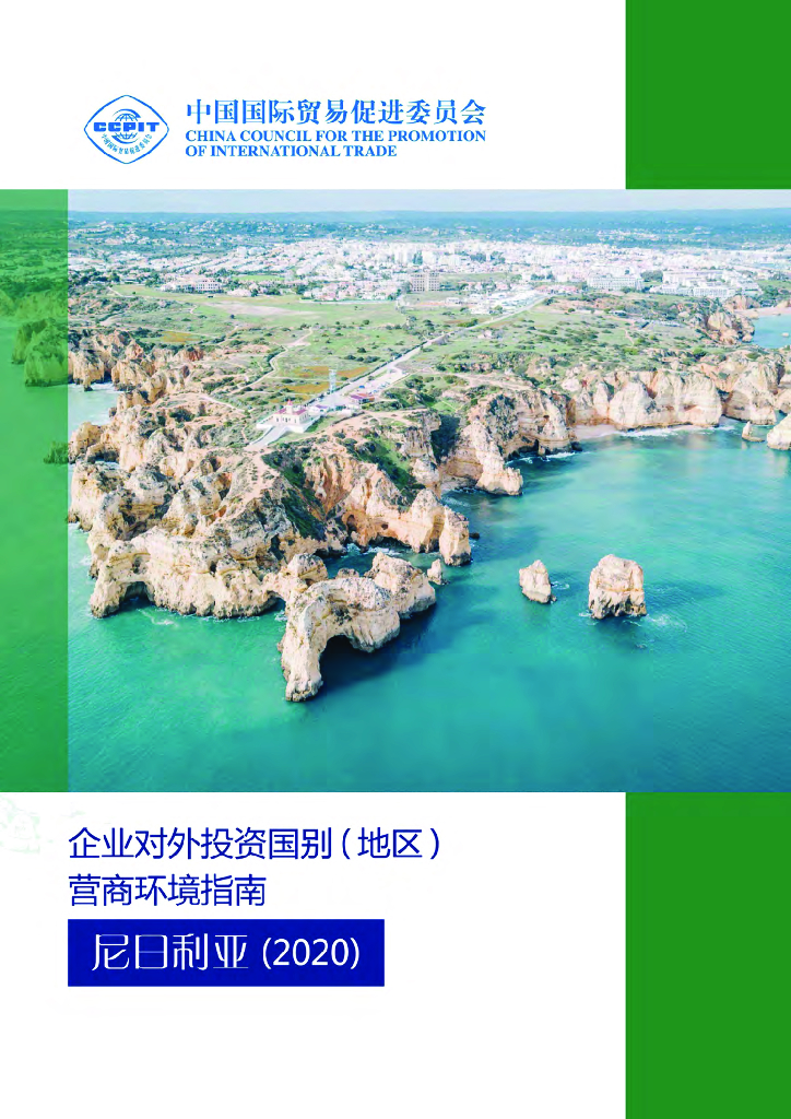 中国贸促会：企业对外投资国别（地区）营商环境指南-尼日利亚（2020）