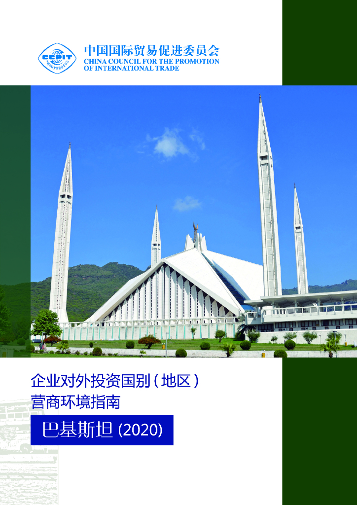 中国国际贸易促进委员会：企业对外投资国别（地区）营商环境指南：巴基斯坦（2020）