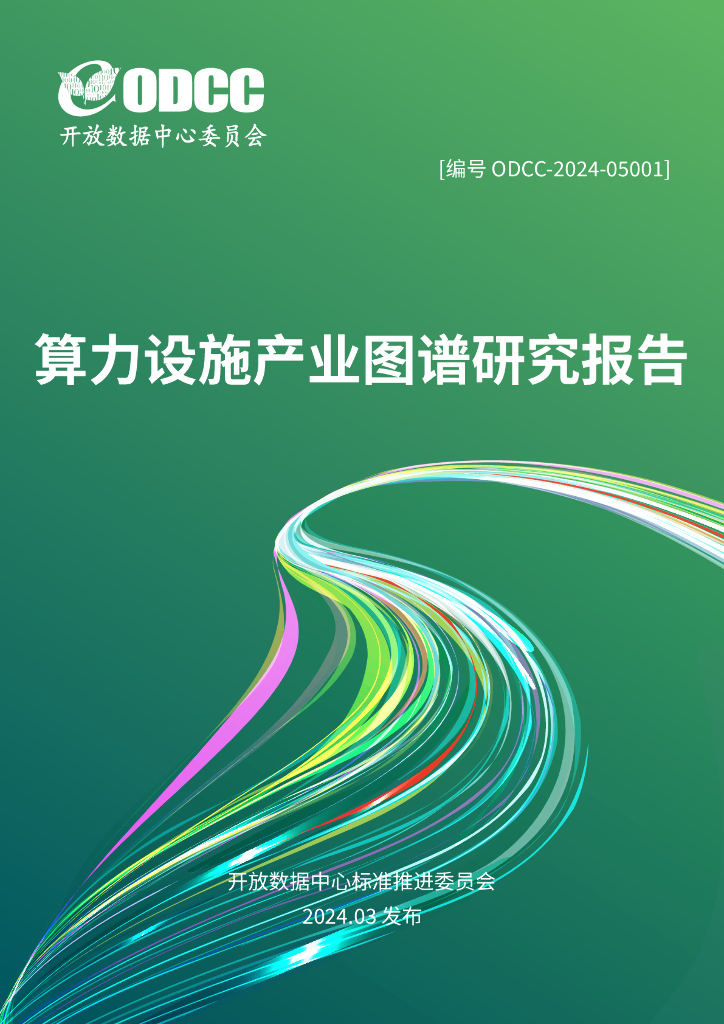 开放数据中心委员会：算力设施产业图谱研究报告（ODCC-2024-05001）