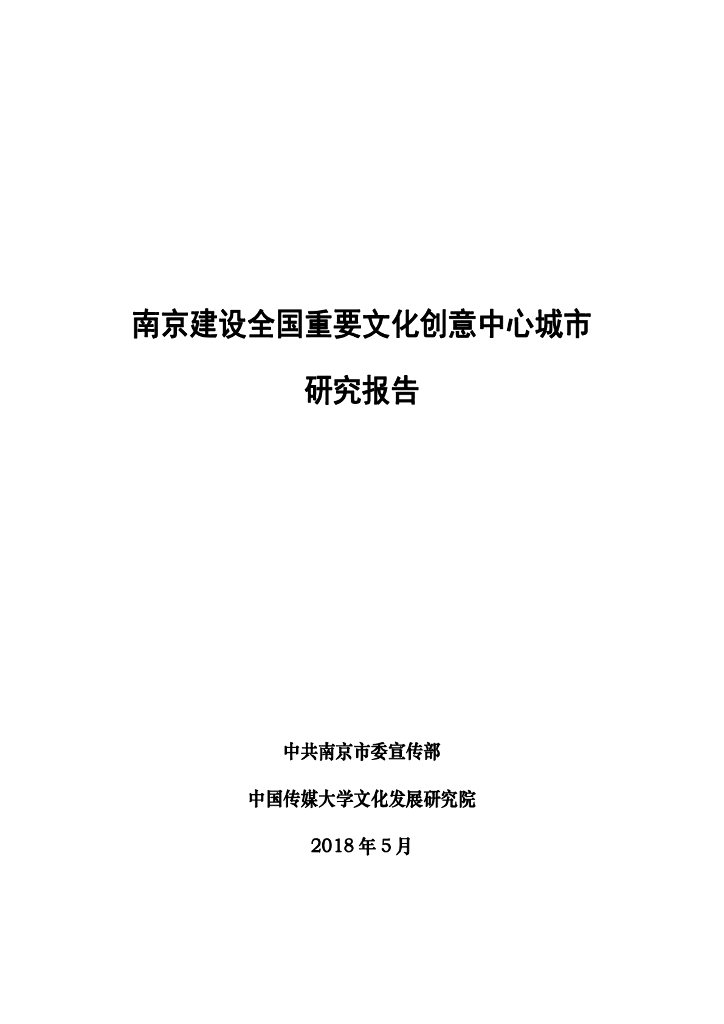 南京建设全国重要文化创意中心城市研究报告