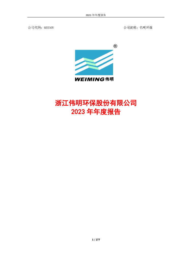 603568-伟明<em>环保</em>：伟明<em>环保</em>2023年年度报告 海报
