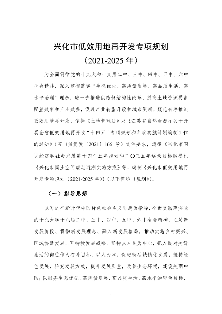 兴化市低效用地再开发专项规划（2021-2025年）