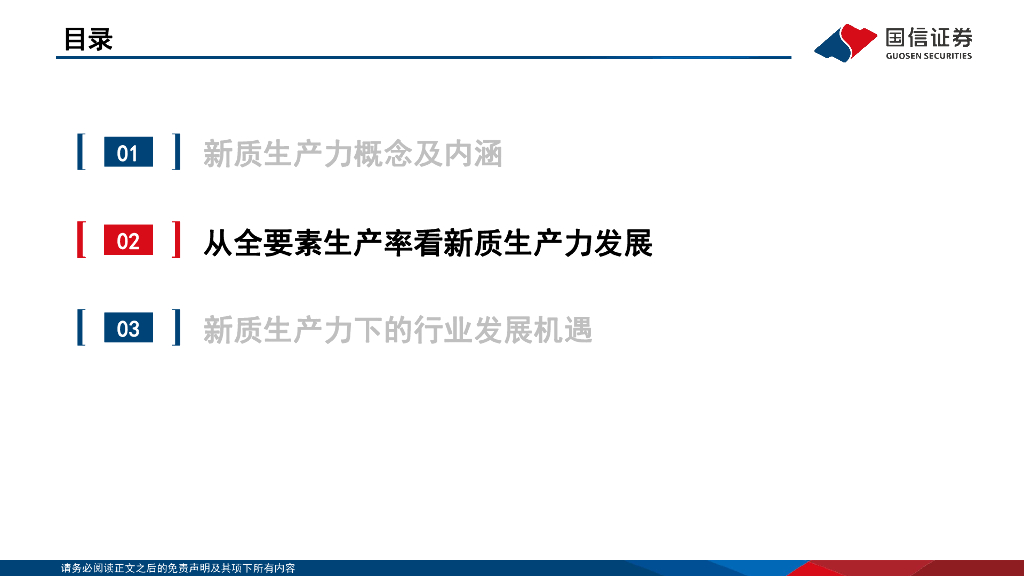 国信证券：专题报告：如何理解新质生产力_第6页