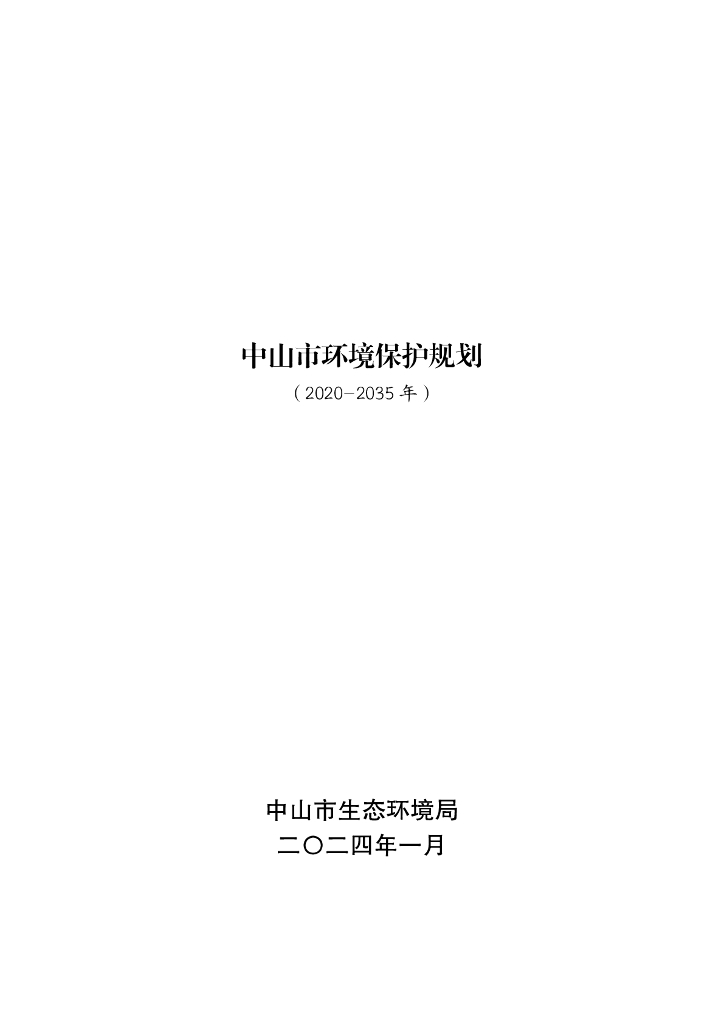 中山市环境保护规划（2020-2035年）