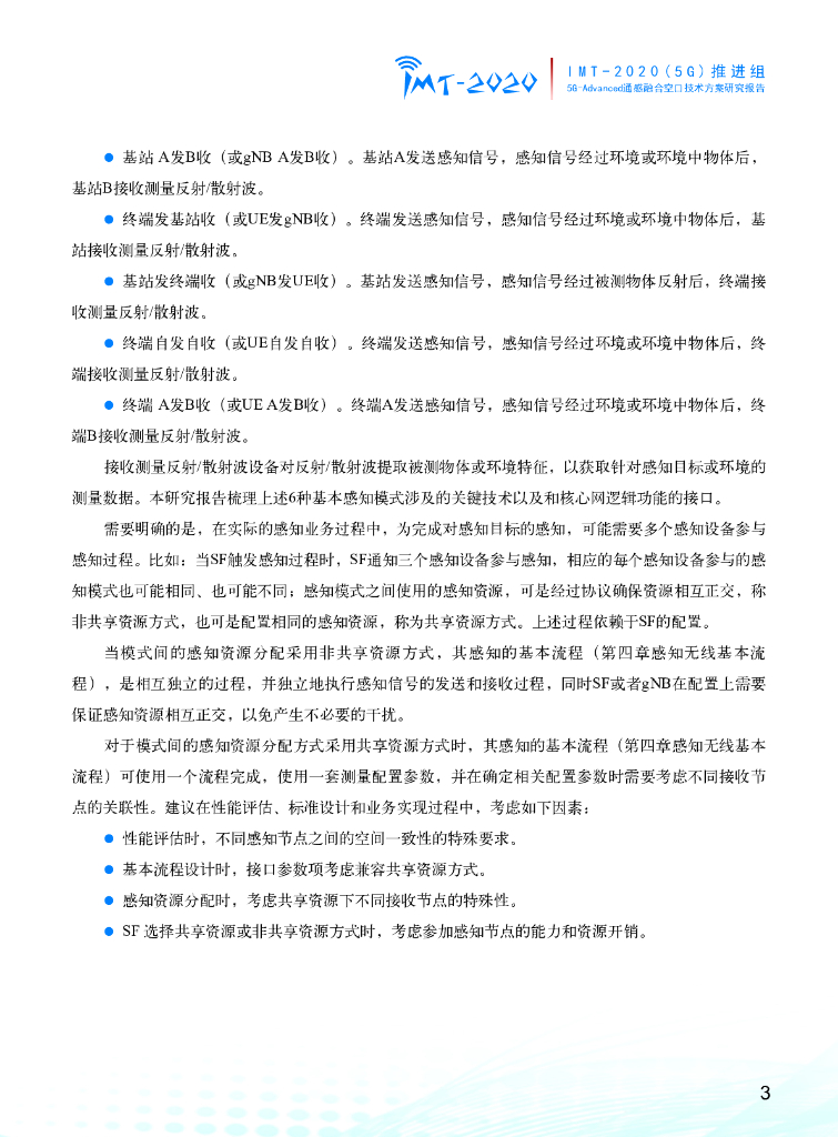 IMT-2020(5G)推进组：2024年5G-Advanced通感融合空口技术方案研究报告_第6页