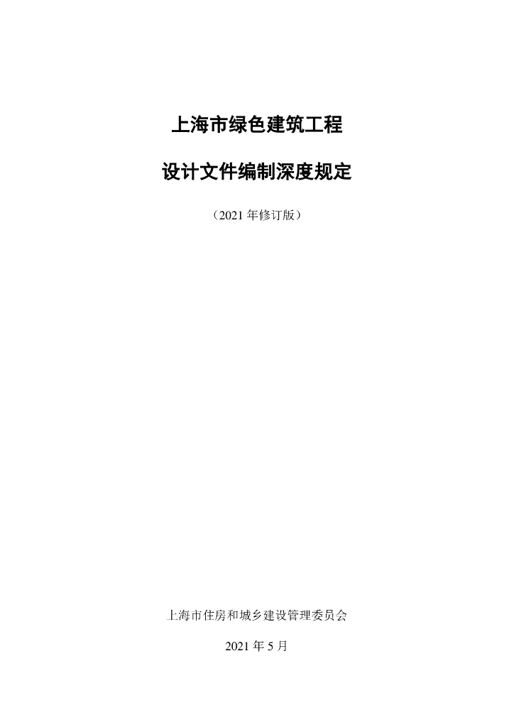 上海市绿色建筑工程设计文件编制深度规定（2021年修订版）