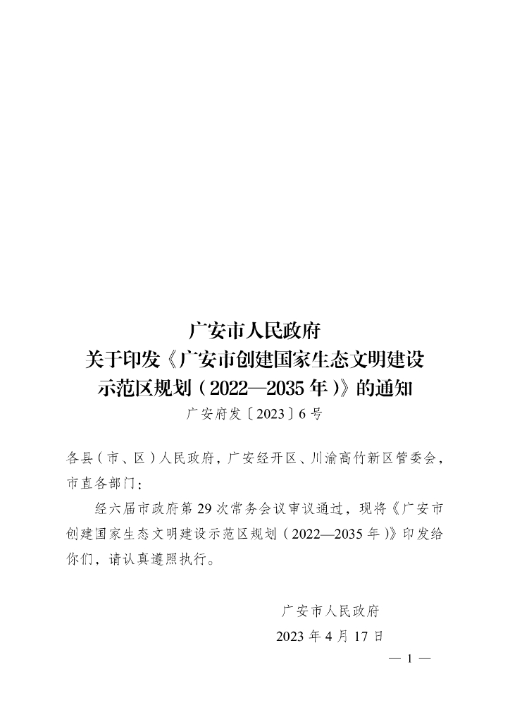 广安市创建国家生态文明建设示范区规划（2022-2035年）